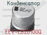 Конденсатор EEV-EB2D100Q 