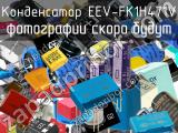 Конденсатор EEV-FK1H471V