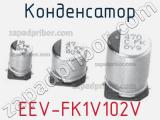 Конденсатор EEV-FK1V102V 
