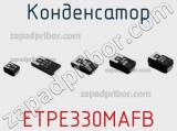 Конденсатор ETPE330MAFB