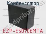 Конденсатор EZP-E50706MTA 