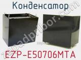Конденсатор EZP-E50706MTA фотография 2.