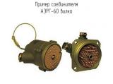 АЭРГ-60 вилка схема, чертеж соединителя.