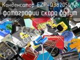 Конденсатор EZP-Q38205LTA 
