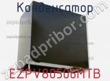 Конденсатор EZPV80506MTB фотография 2.