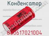Конденсатор 850617021004 фотография 2.