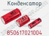 Конденсатор 850617021004 фотография 3.