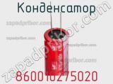 Конденсатор 860010275020 фотография 2.