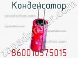 Конденсатор 860010575015 фотография 2.