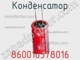 Конденсатор 860010578016 фотография 2.