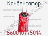 Конденсатор 860010775014 фотография 2.
