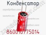 Конденсатор 860010775014 фотография 3.