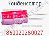 Конденсатор 860020280027 фотография 2.