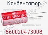 Конденсатор 860020473008 фотография 2.