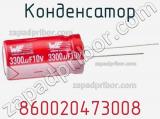 Конденсатор 860020473008 фотография 3.