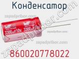 Конденсатор 860020778022 фотография 2.
