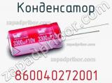 Конденсатор 860040272001