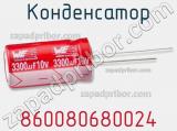 Конденсатор 860080680024 фотография 2.