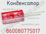 Конденсатор 860080775017 фотография 2.