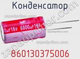 Конденсатор 860130375006 фотография 2.