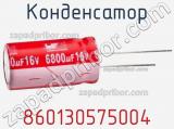 Конденсатор 860130575004 фотография 2.