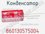 Конденсатор 860130575004 фотография 3.