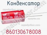 Конденсатор 860130678008 фотография 3.