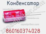 Конденсатор 860160374028 фотография 2.