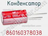 Конденсатор 860160378038 фотография 2.