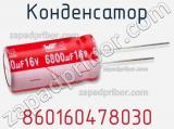 Конденсатор 860160478030 фотография 2.