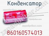 Конденсатор 860160574013 фотография 3.