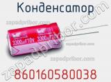 Конденсатор 860160580038 