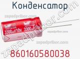Конденсатор 860160580038 фотография 2.