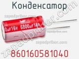 Конденсатор 860160581040 фотография 2.