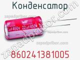 Конденсатор 860241381005 фотография 2.
