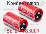 Конденсатор 861011483007 фотография 2.