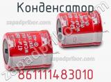 Конденсатор 861111483010 фотография 2.