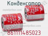 Конденсатор 861111485023 фотография 2.
