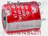 Конденсатор 861141484011 фотография 2.
