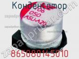 Конденсатор 865080145010 фотография 2.