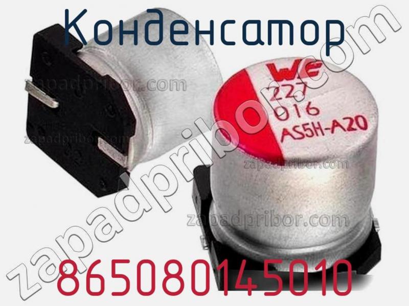 Конденсатор 865080145010 фотография 1.