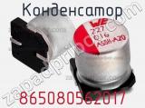 Конденсатор 865080562017 фотография 3.