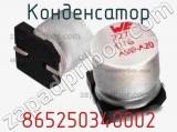 Конденсатор 865250340002 фотография 2.