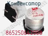 Конденсатор 865250642008 фотография 2.