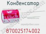 Конденсатор 870025174002