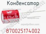 Конденсатор 870025174002 фотография 2.