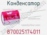 Конденсатор 870025174011