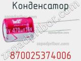 Конденсатор 870025374006