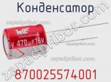 Конденсатор 870025574001 фотография 2.