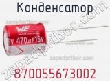 Конденсатор 870055673002 фотография 3.